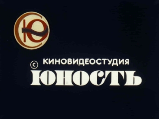 Логотип киновидеостудии Юность