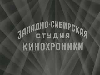 Логотип Западно-Сибирской студии кинохроники
